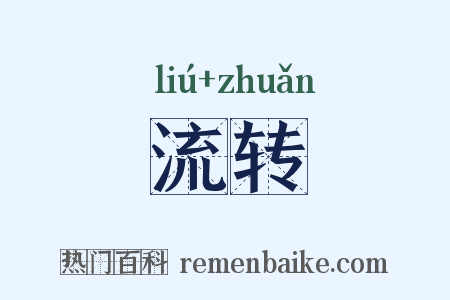 流转是什么意思的图片